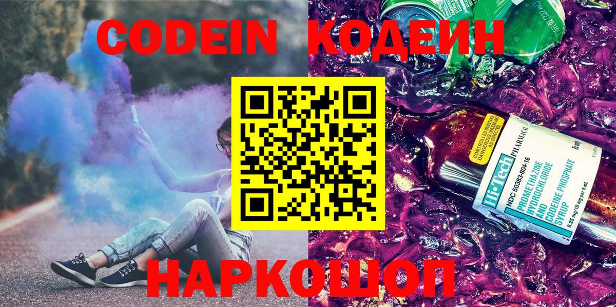 Codein напиток Lean (лин) Заводоуковск