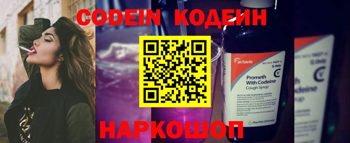 Кодеин Purple Drank  Кодеиновый сироп Lean Purple Drank  Вход с VPN  Заводоуковск 