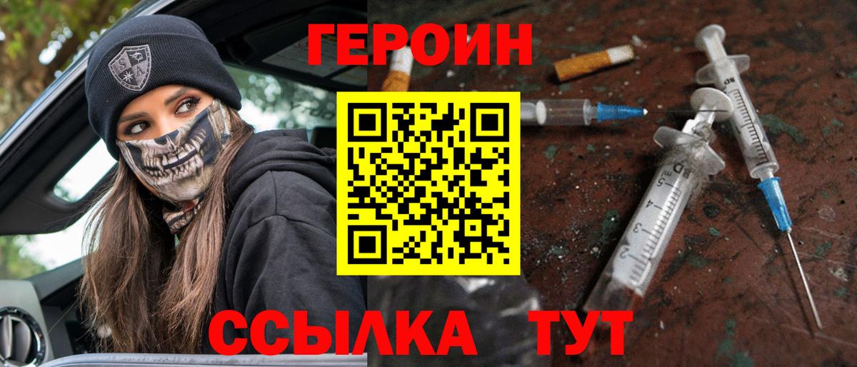 Героин Heroin Заводоуковск