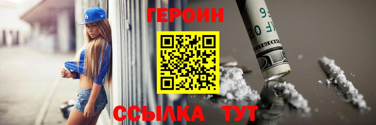 ГЕРОИН Heroin  Вход с VPN  Заводоуковск 